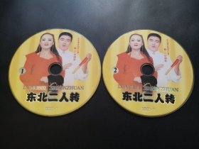 东北二人转               2DVD（裸碟）