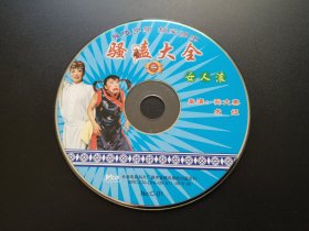 骚嗑大全一  女人浪               VCD（裸碟）