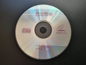 【电影】烈血战场             二合一VCD（裸碟）