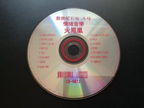 新世纪EQ AQ情绪音乐 火凤凰                 CD（裸碟）