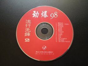 劲爆98 流行先锋2                 VCD（裸碟）
