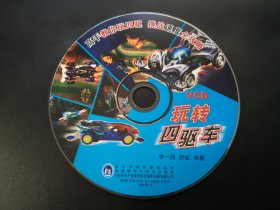 玩转四驱车                VCD（裸碟）