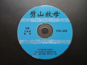 劈山救母        VCD（裸碟）