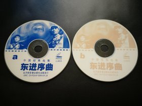 【电影】东进序曲            2VCD（裸碟）