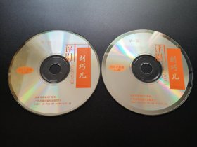 【评剧】刘巧儿 2VCD（裸碟）