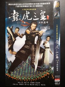 【连续剧】龙虎三皇 Ⅰ+Ⅱ部 决战巅峰 4DVD