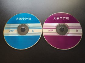 【电影】大战宁沪杭                 2VCD（裸碟）