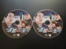 【连续剧】追捕二王            2DVD（裸碟）