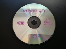 【电影】特种狙击部队 Ⅱ            二合一VCD（裸碟）