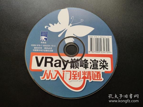 VRay巅峰渲染 从入门到精通             1张光盘（裸碟）