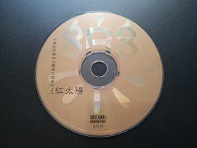 中国新民乐大全发烧天碟系列之 红太阳                  CD（裸碟）