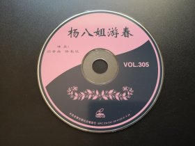杨八姐游春               VCD（裸碟）