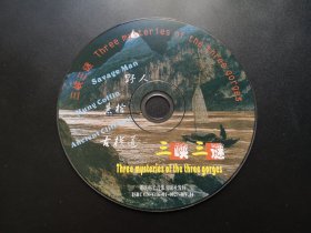 三峡三谜             VCD（裸碟）