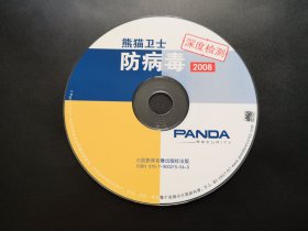 熊猫卫士防病毒2008             1张光盘（裸碟）