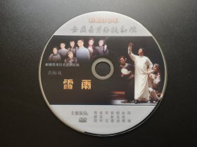新剧目荟萃 安徽省黄梅戏剧院 黄梅戏 雷雨 DVD（裸碟）