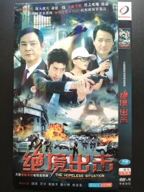 【连续剧】绝境出击 2DVD