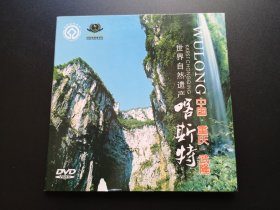 世界自然遗产 喀斯特 中国.重庆.武隆 DVD