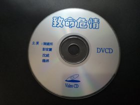 【电影】致命危情            DVCD（裸碟）