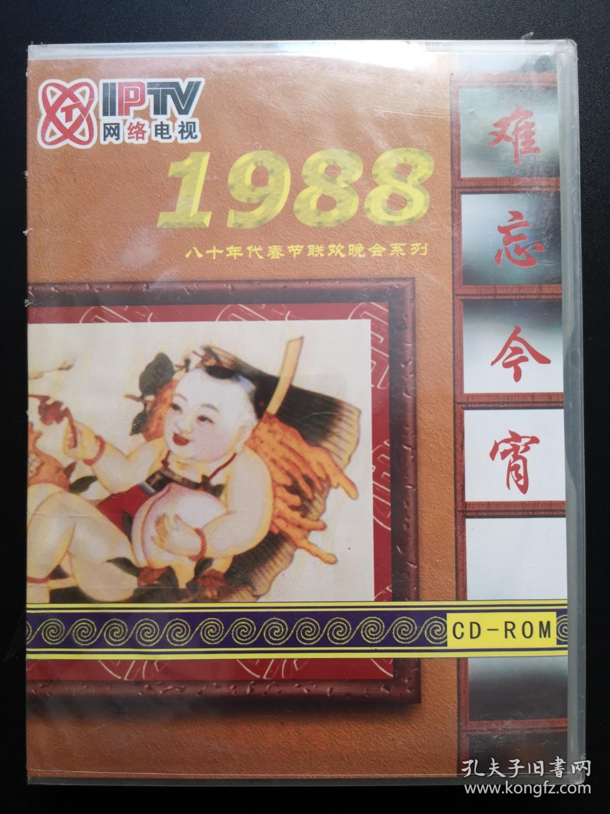 难忘今宵 1988春节联欢晚会          CD-ROM（未拆封）