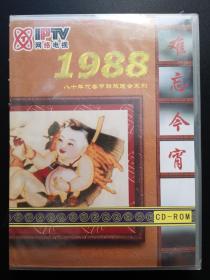 难忘今宵 1988春节联欢晚会          CD-ROM（未拆封）