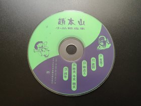 赵本山小品精选集 VCD（裸碟）