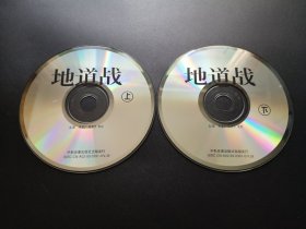 【电影】地道战                2VCD（裸碟）