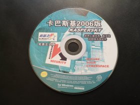 卡巴斯基2006版               1 张光盘（裸碟）