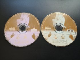 【电影】心火                 2VCD（裸碟）