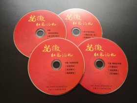 安徽 红色记忆               4DVD（裸碟）