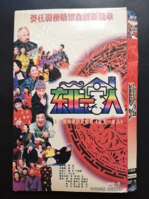 【连续剧】东北一家人 6DVD