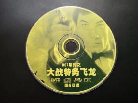 【电影】007系列之  大战特务飞龙              DVCD（裸碟）