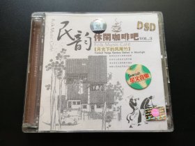 民韵 休闲咖啡吧VOL.3 月光下的凤尾竹               CD