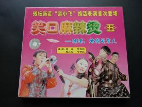 笑口麻辣烫（五）—绝活，绝技关东人        VCD