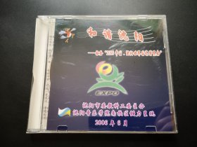 和谐沈阳 -献给2006中国.沈阳世界园艺博览会 CD