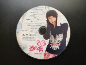 香香猪之歌 首张个人专辑              CD（裸碟）