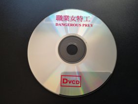【电影】职业女特工             DVCD（裸碟）