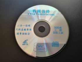 【电影】战国强锋              二合一VCD（裸碟）