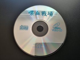 【电影】喋血战场             二合一VCD（裸碟）