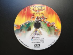 【动画片】大话三国之 火烧赤壁 草船借箭                 DVD（裸碟）