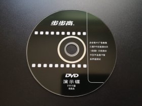 步步高DVD演示碟                   DVD（非卖品，裸碟）