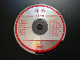 刘欢音乐专辑             VCD（裸碟）