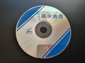 【电影】致命激情              VCD（裸碟）