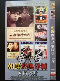 【电影】朝鲜经典译制国语大片          2DVD