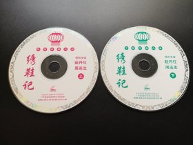 【中国评剧大全】绣鞋记 2VCD（裸碟）