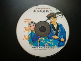 黄梅戏精粹 打豆腐 DVD（裸碟）