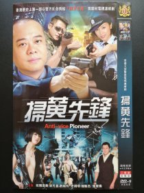 【连续剧】扫黄先锋 2DVD