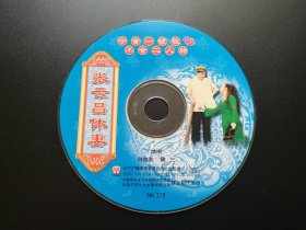 张云昌休妻 VCD（裸碟）