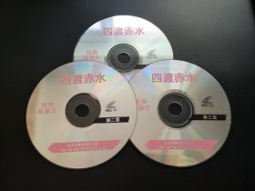 【电影】四渡赤水                3VCD（裸碟）