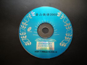 金山快译2003 1张光盘（裸碟）