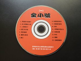 金小号（一）               VCD（裸碟）